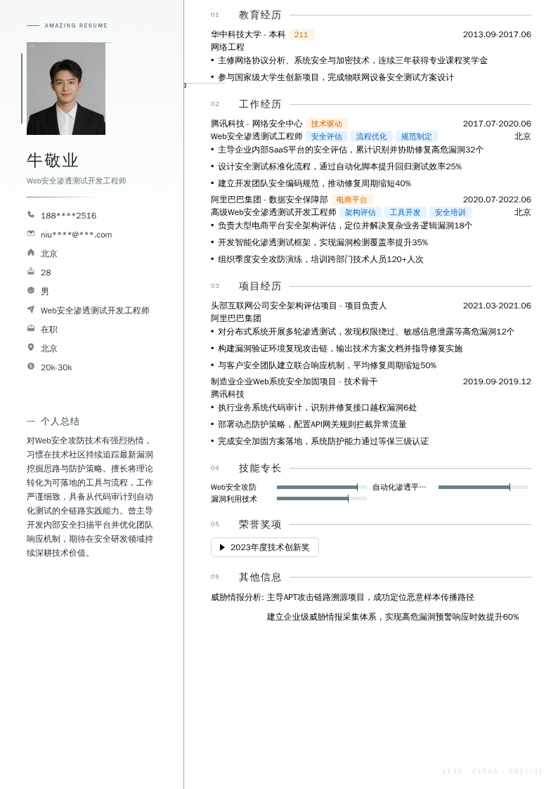 Web安全渗透测试开发工程师简历模板