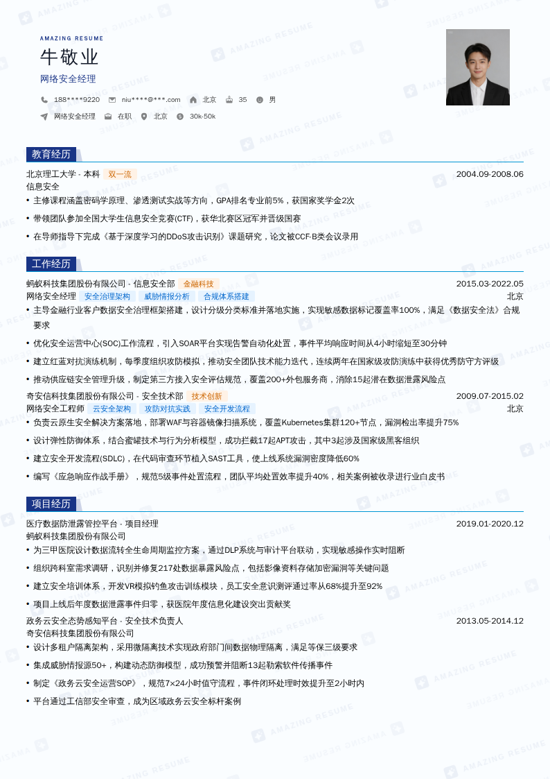 网络安全经理简历模板