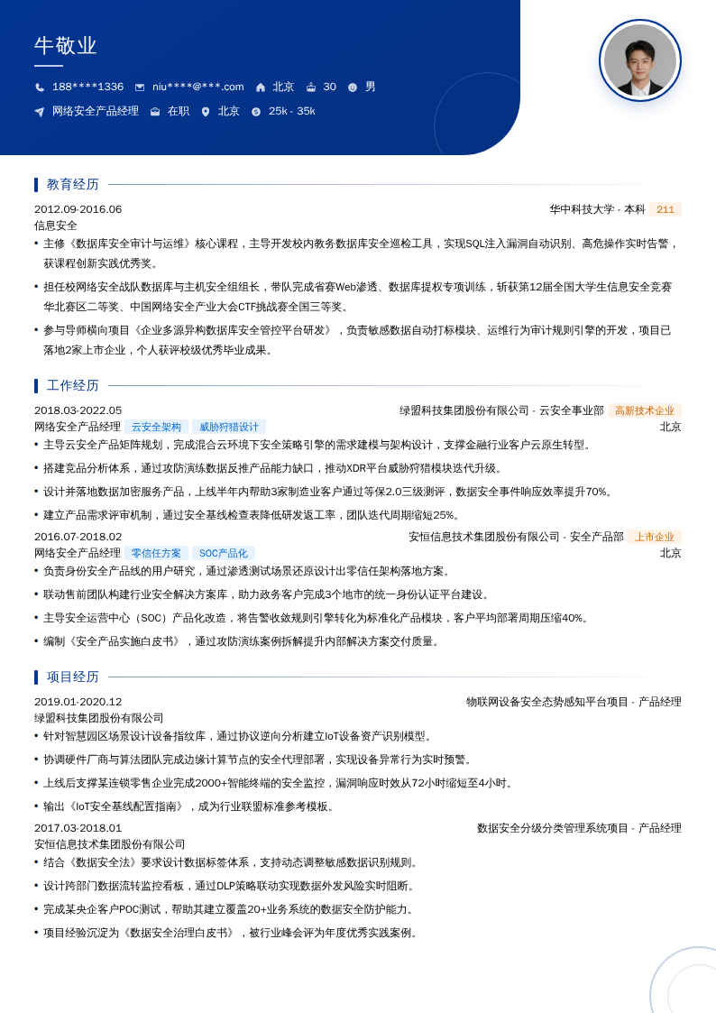 网络安全产品经理简历模板