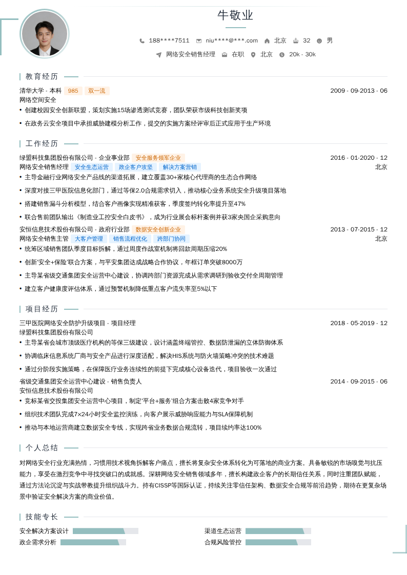 网络安全销售经理简历模板
