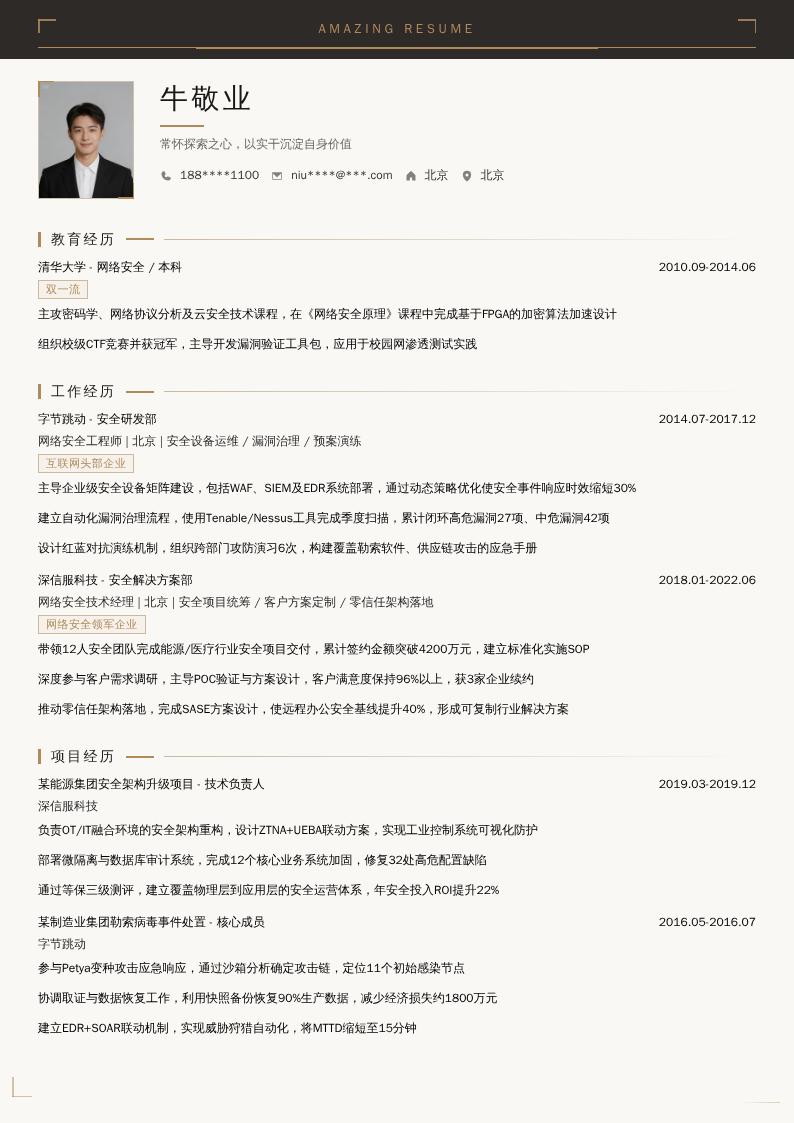网络安全技术经理简历模板