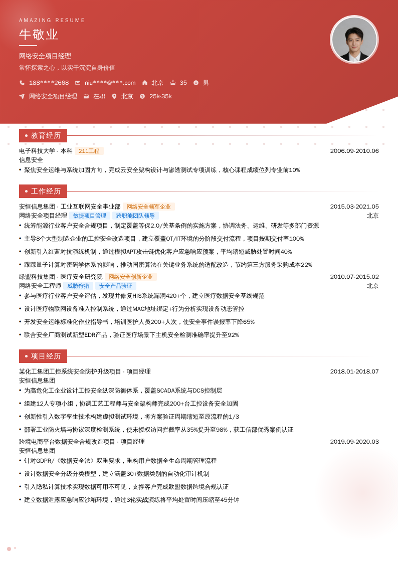 网络安全项目经理简历模板