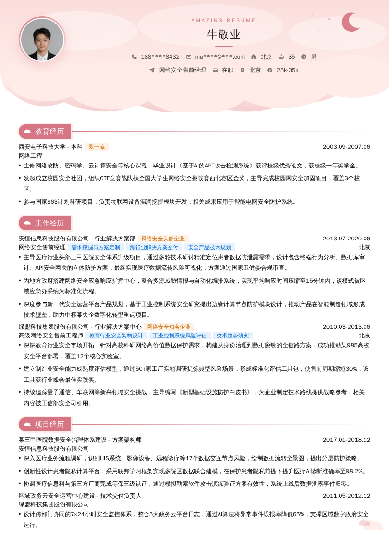 网络安全售前经理简历模板