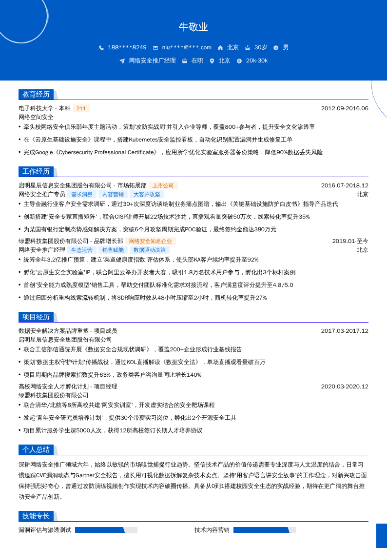 网络安全推广经理简历模板
