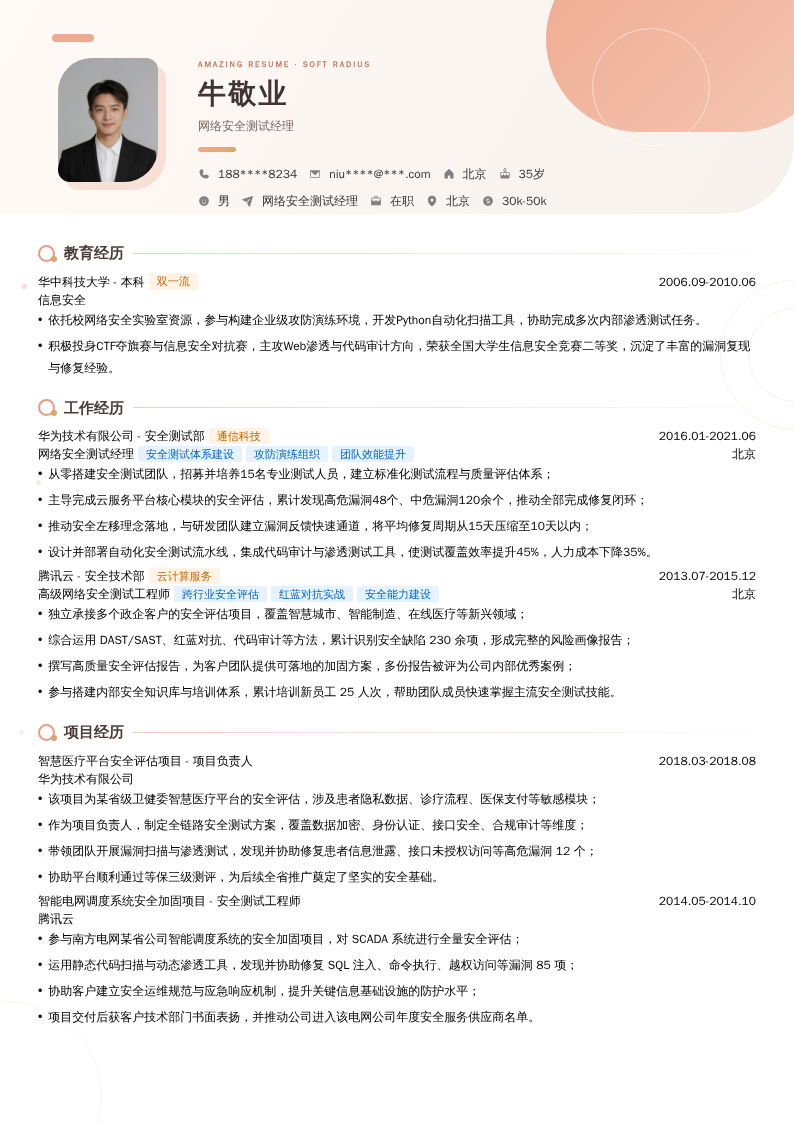 网络安全测试经理简历模板