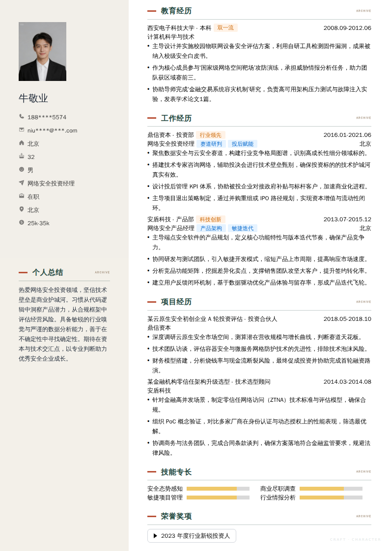网络安全投资经理简历模板