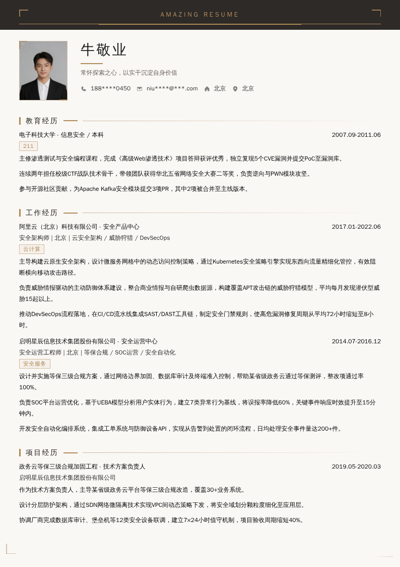 网络安全技术专家简历模板