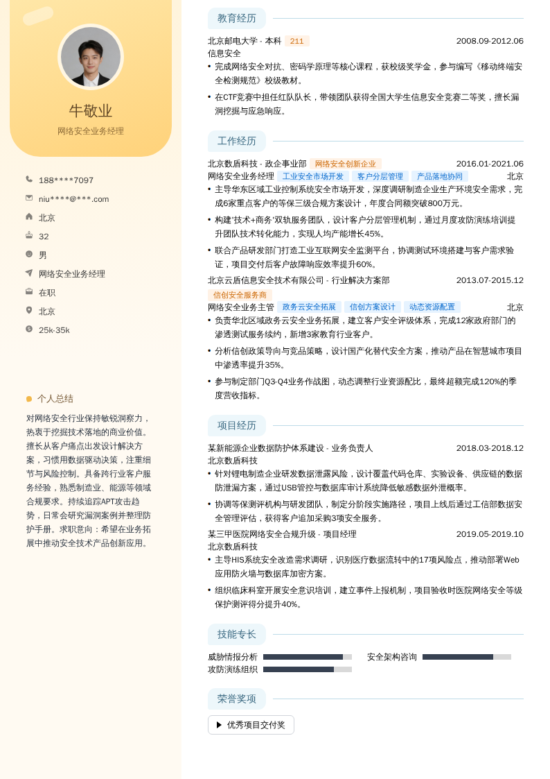 网络安全业务经理简历模板