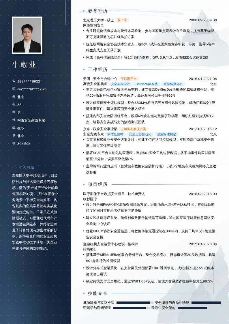 网络安全高级专家简历模板
