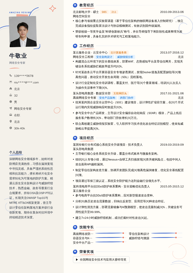 网络安全专家简历模板
