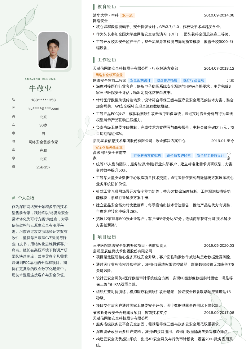 网络安全售前专家简历模板