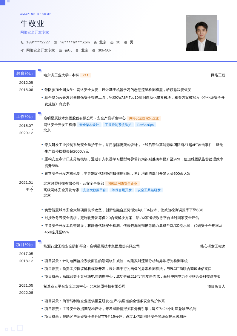 网络安全开发专家简历模板