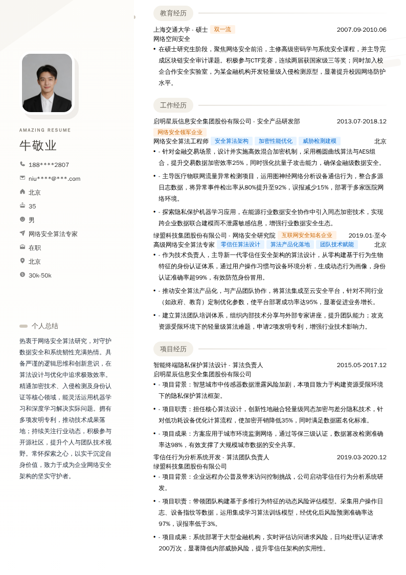 网络安全算法专家简历模板