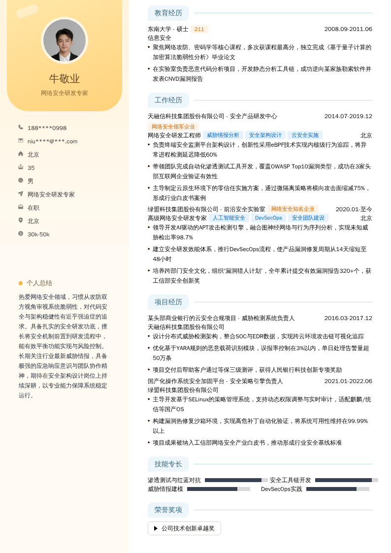 网络安全研发专家简历模板