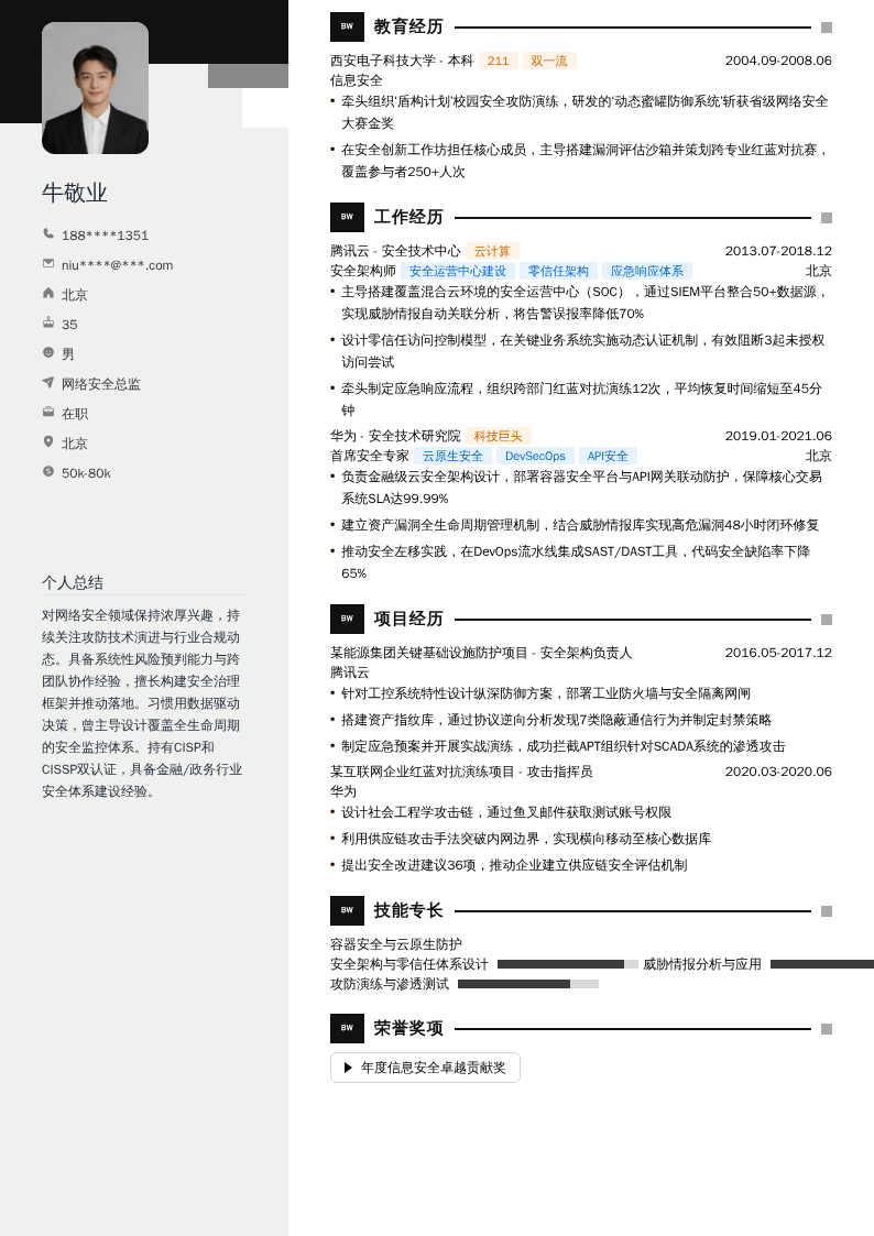 网络安全总监简历模板