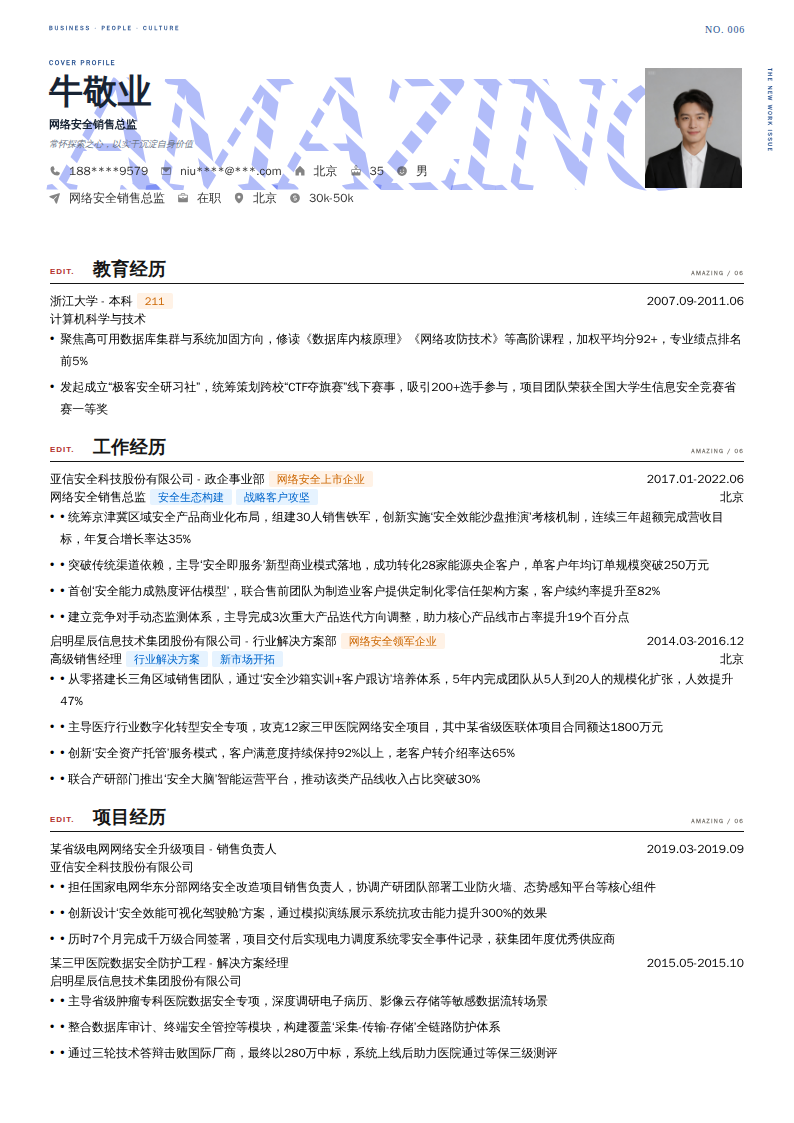 网络安全销售总监简历模板
