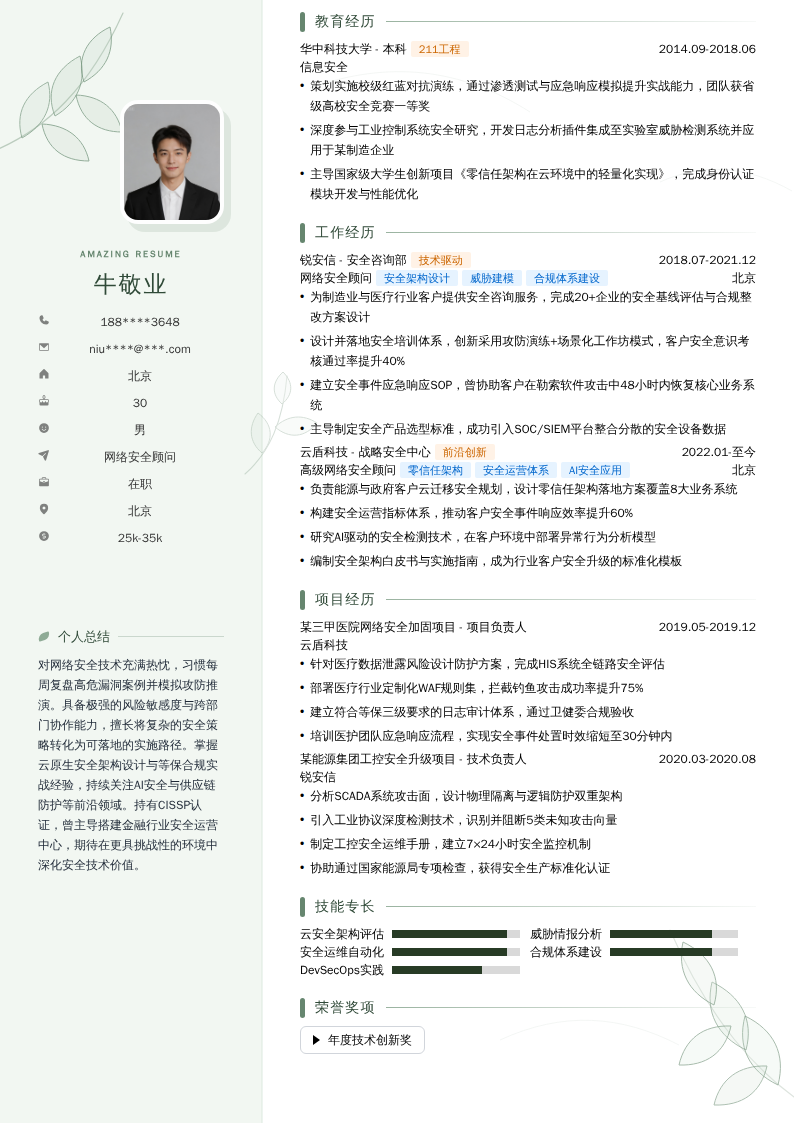 网络安全顾问简历模板