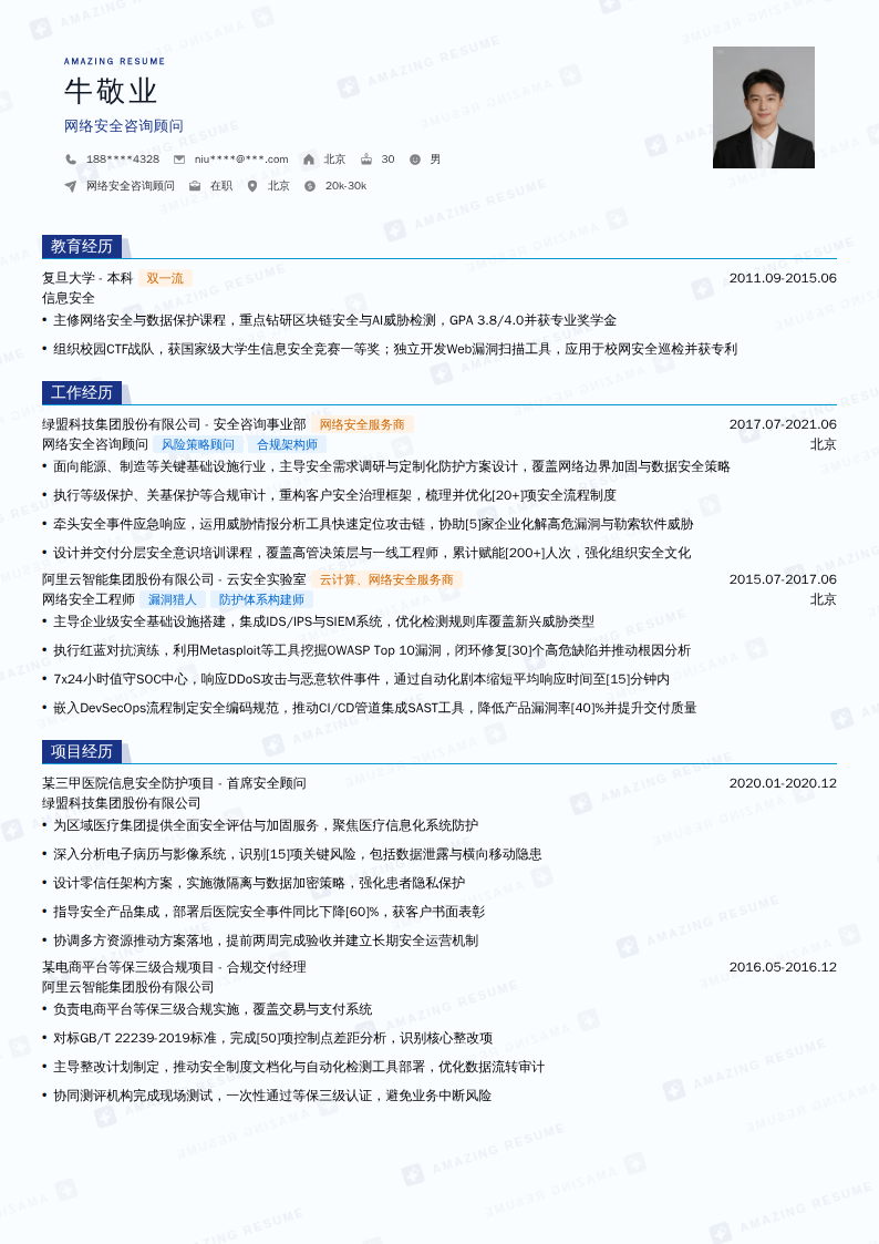 网络安全咨询顾问简历模板