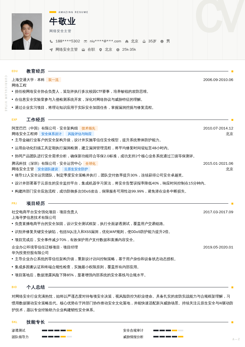 网络安全主管简历模板