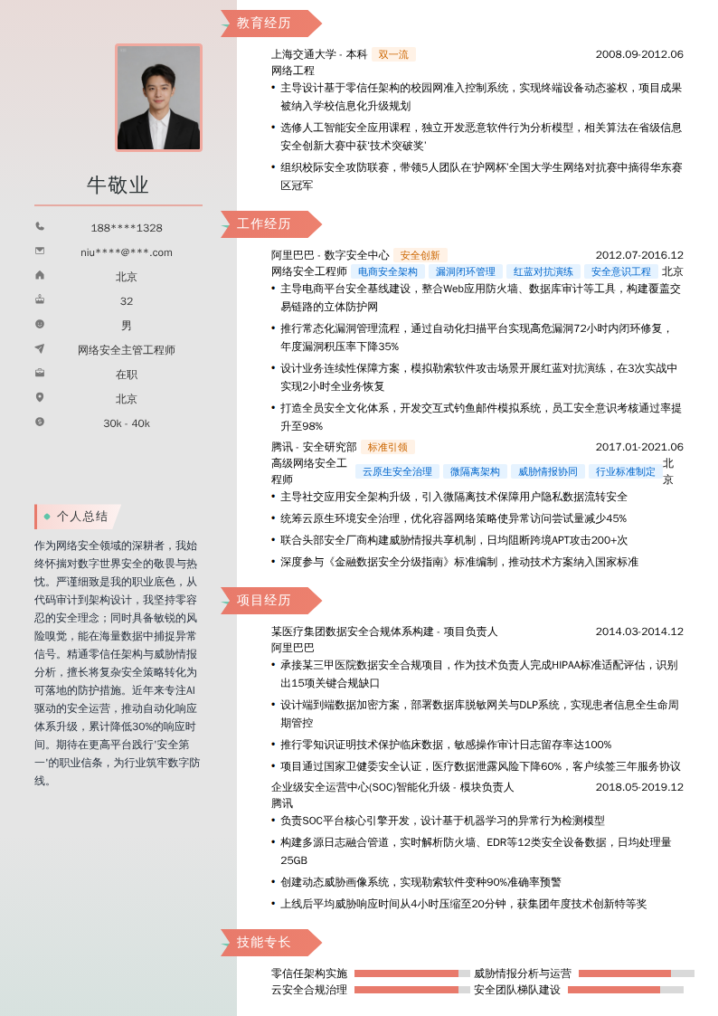 网络安全主管工程师简历模板
