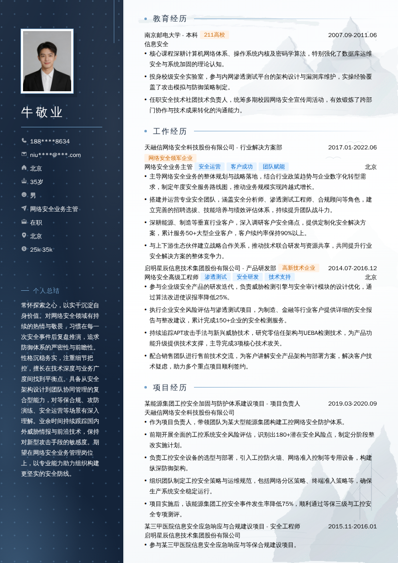 网络安全业务主管简历模板