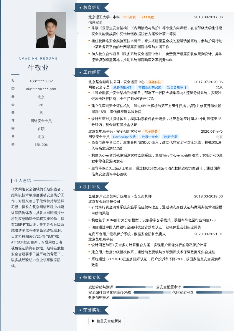 网络安全专员简历模板