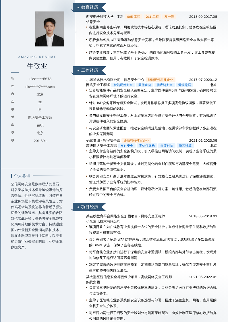 网络安全工程师简历模板