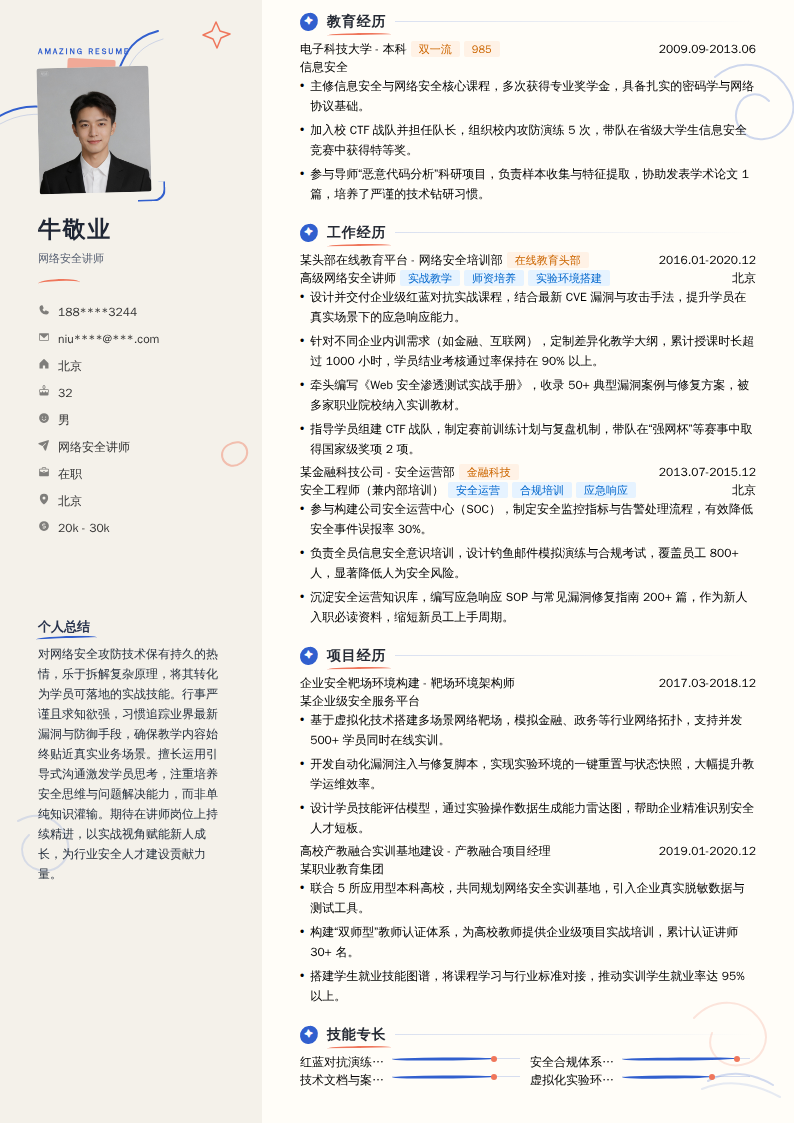 网络安全讲师简历模板