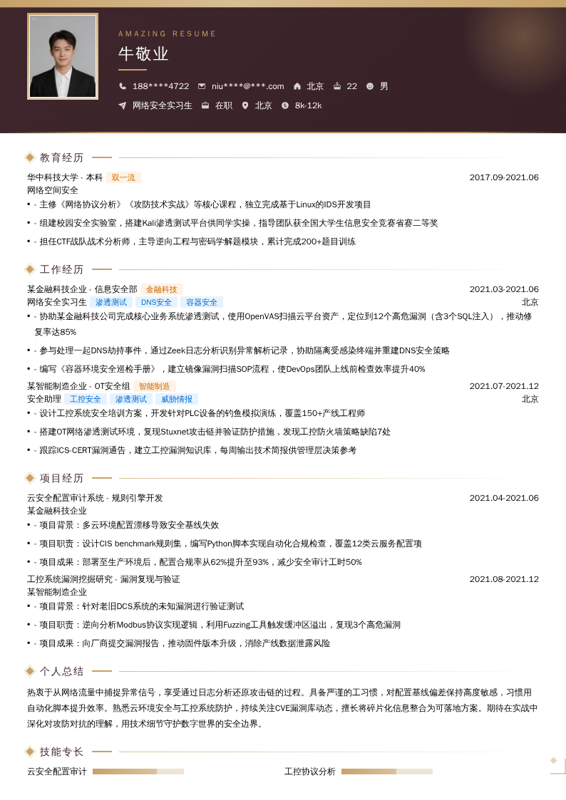 网络安全实习生简历模板