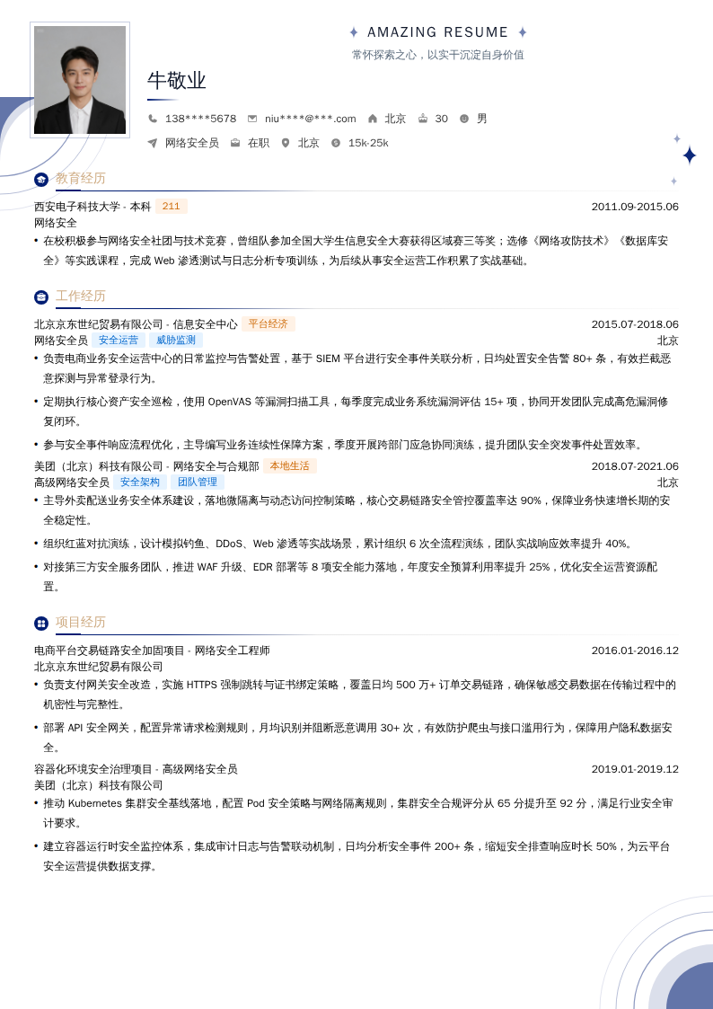 网络安全员简历模板