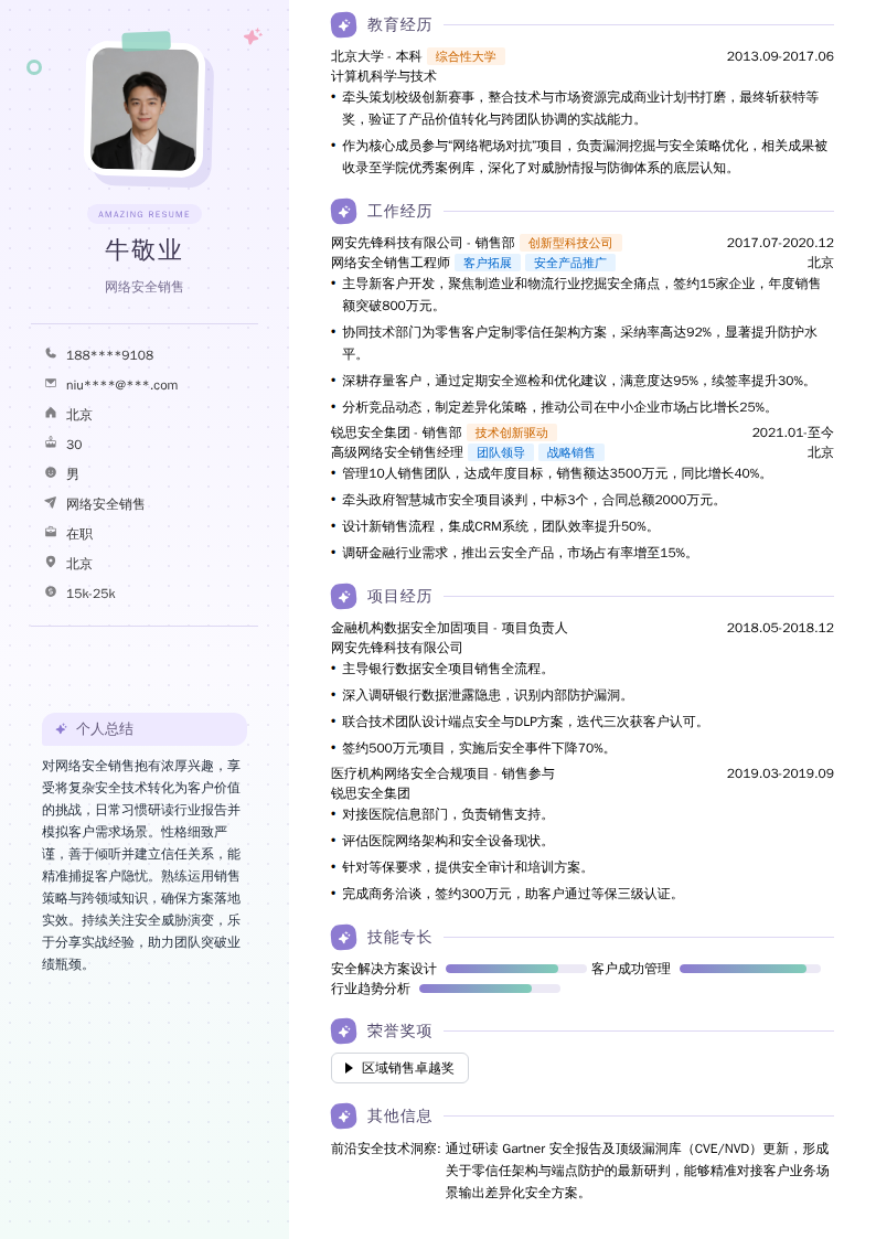 网络安全销售简历模板
