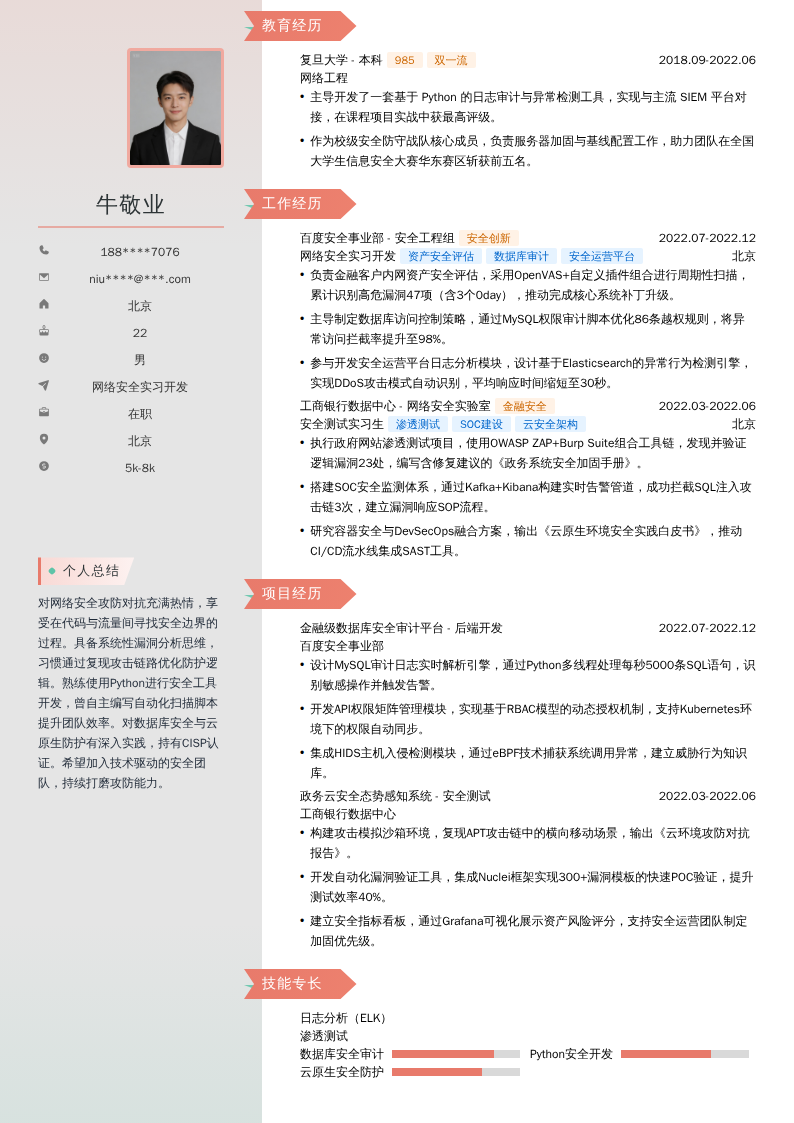 网络安全实习开发简历模板
