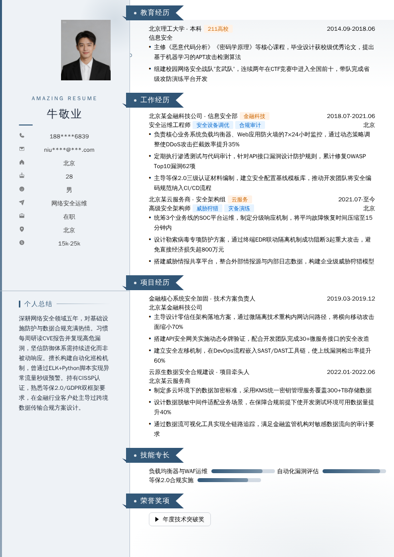 网络安全运维简历模板