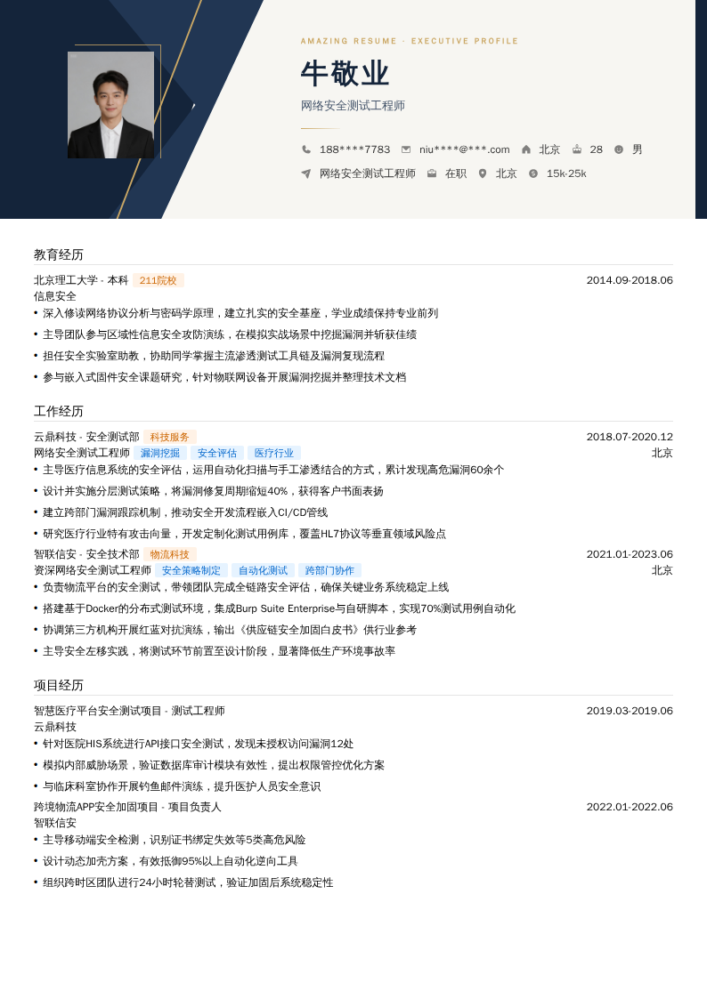 网络安全测试工程师简历模板