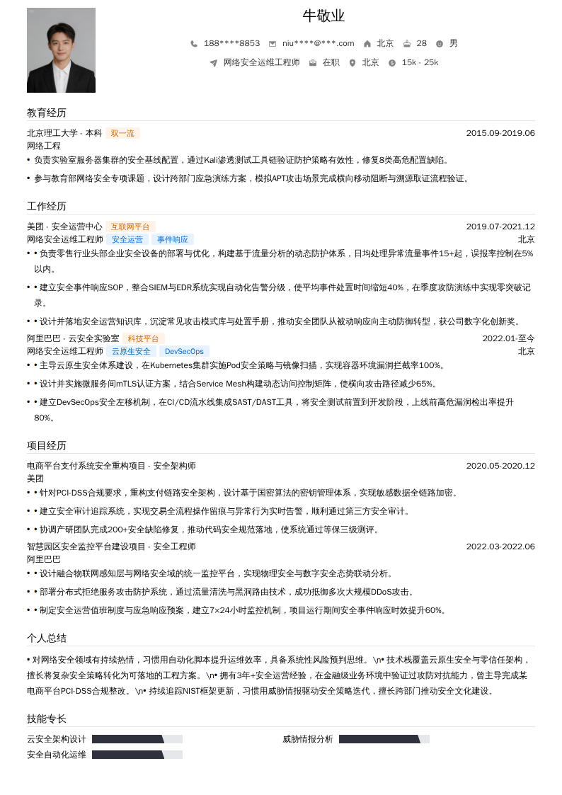 网络安全运维工程师简历模板