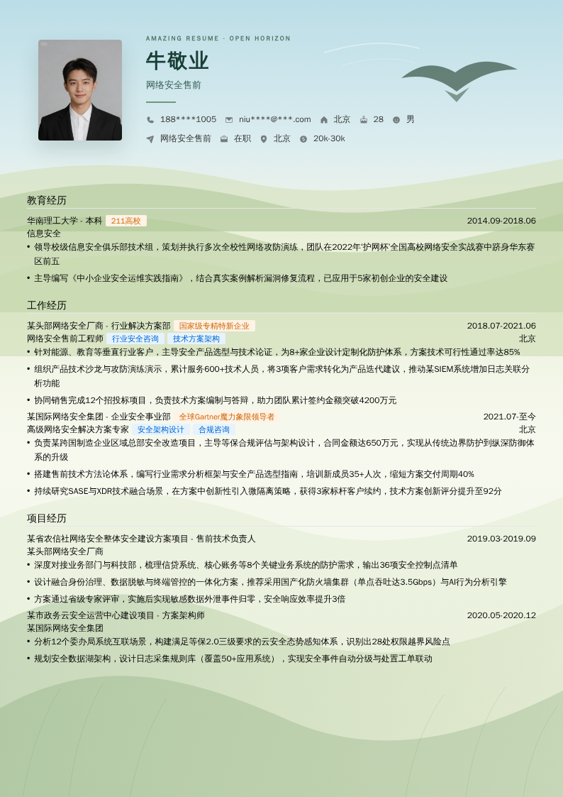网络安全售前简历模板