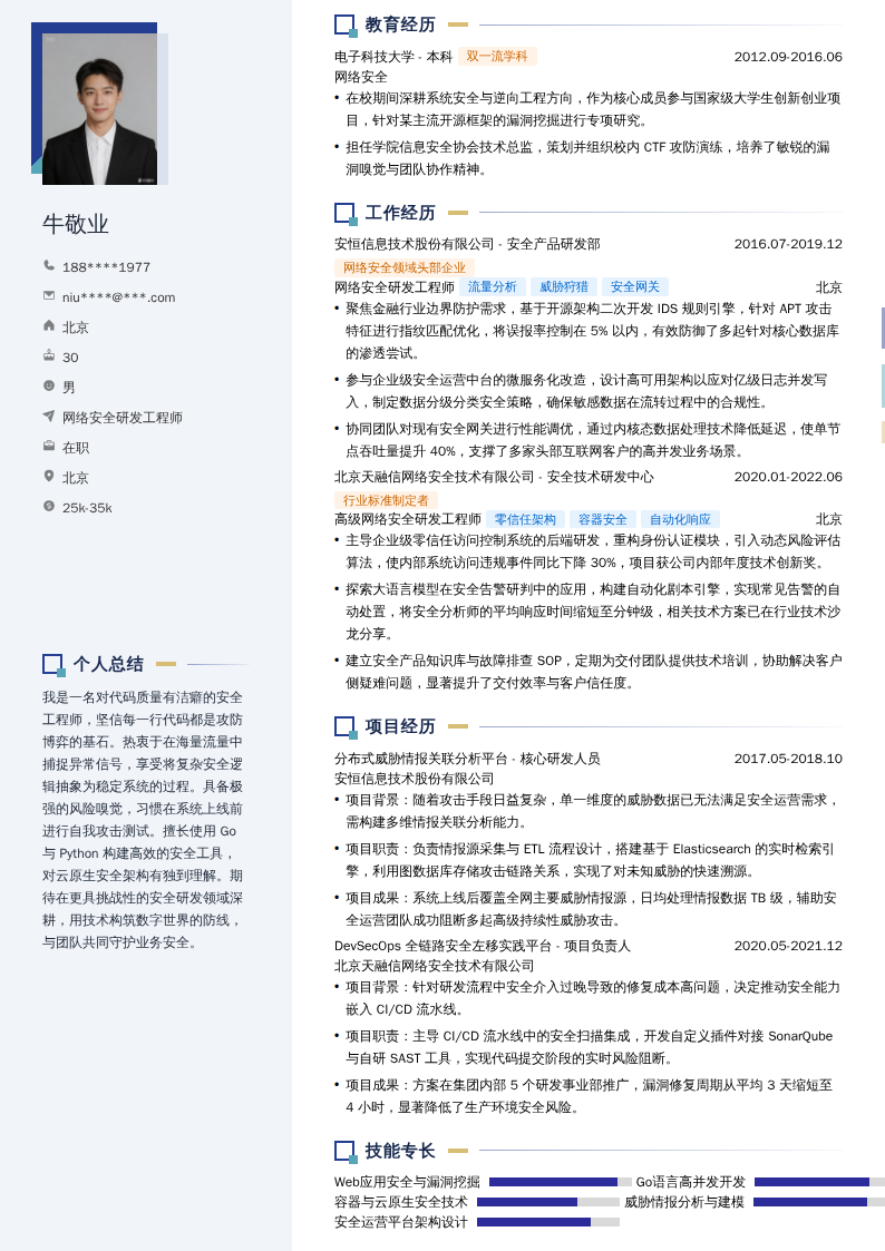 网络安全研发工程师简历模板