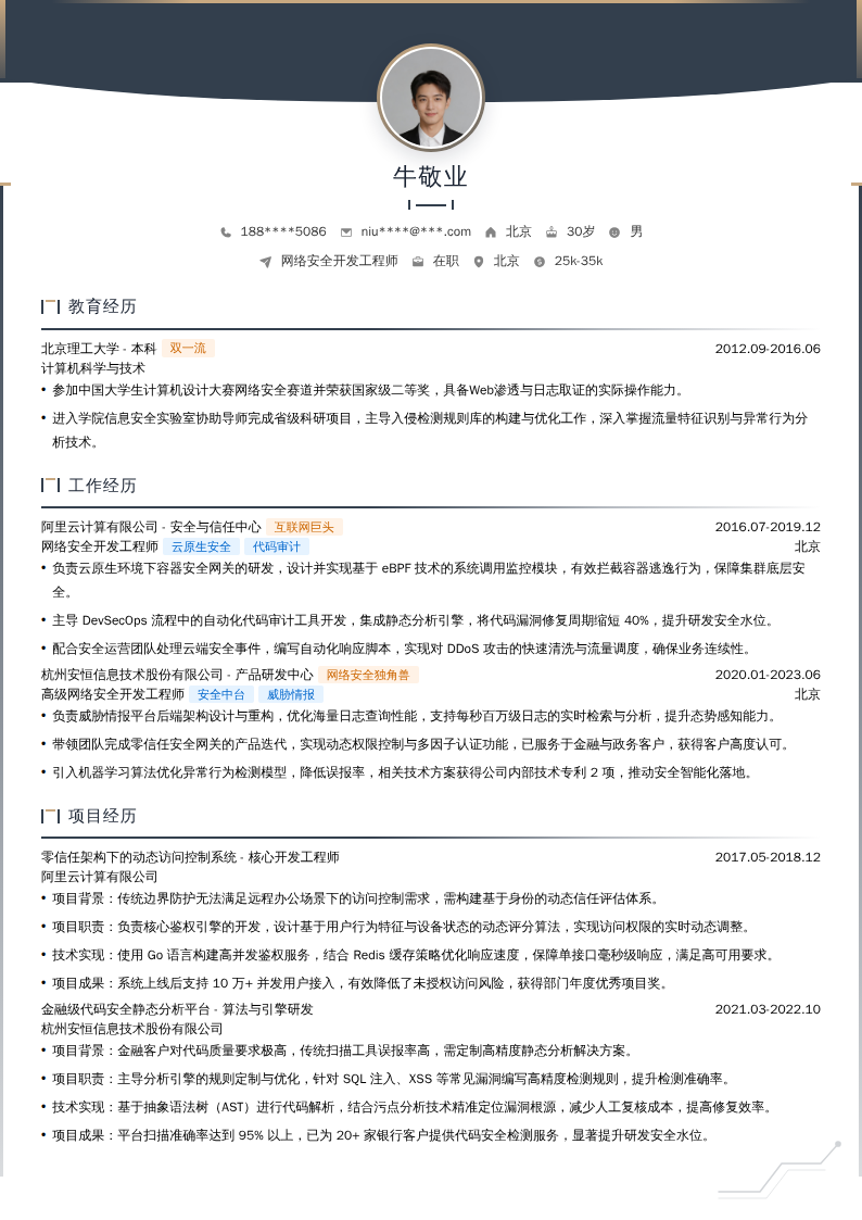 网络安全开发工程师简历模板