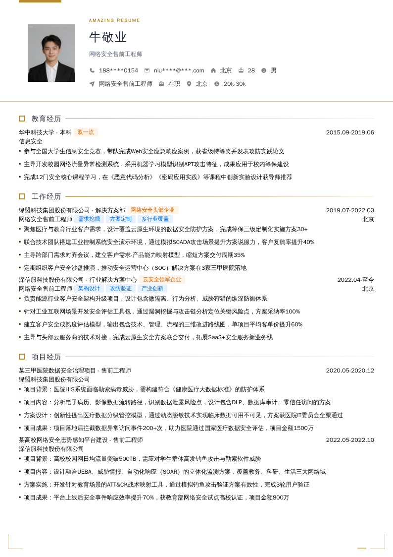 网络安全售前工程师简历模板