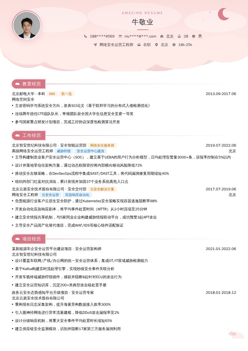 网络安全运营工程师简历模板