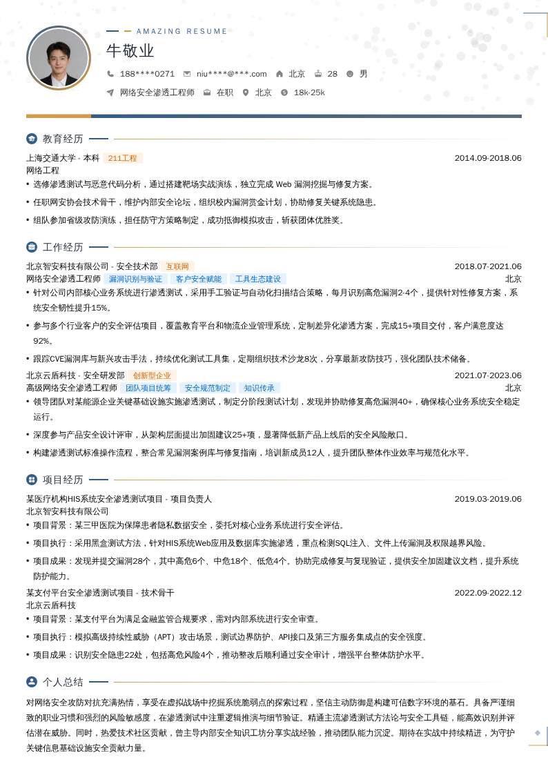 网络安全渗透工程师简历模板
