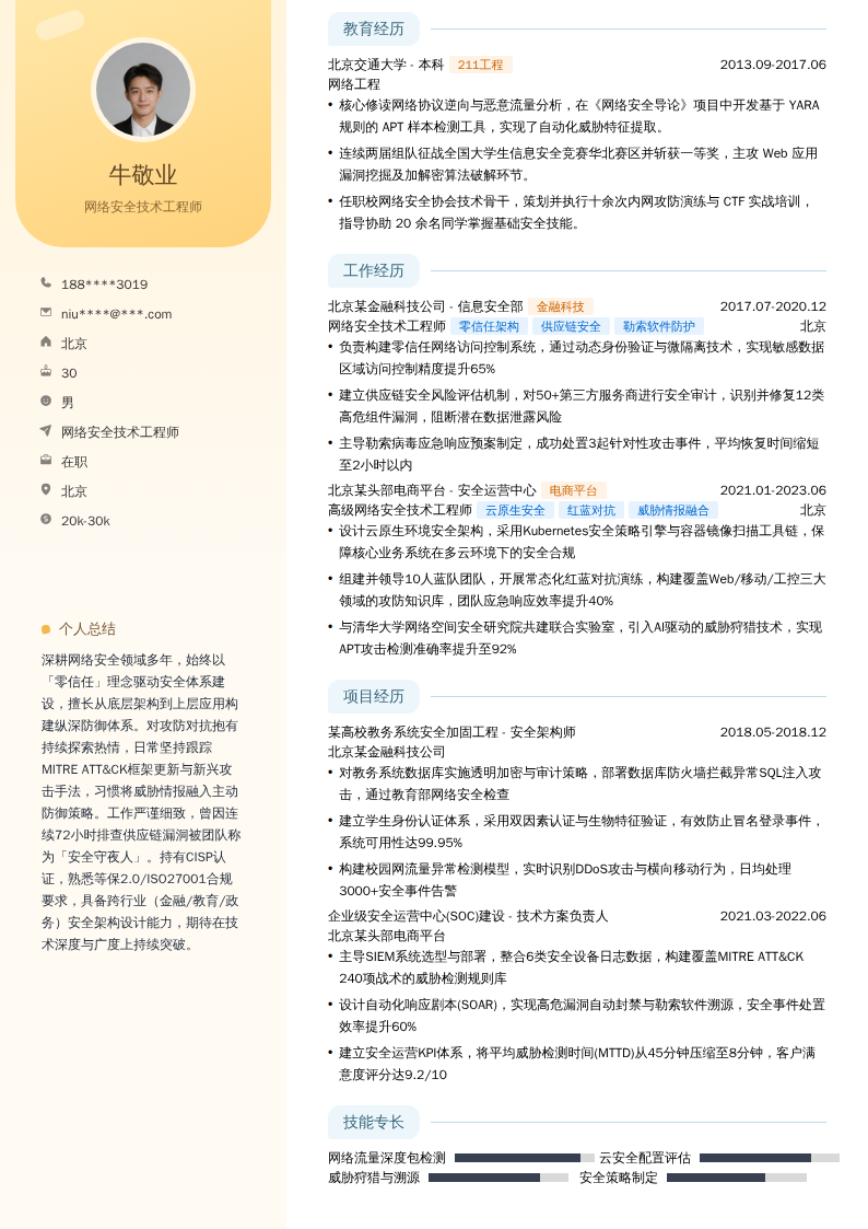 网络安全技术工程师简历模板