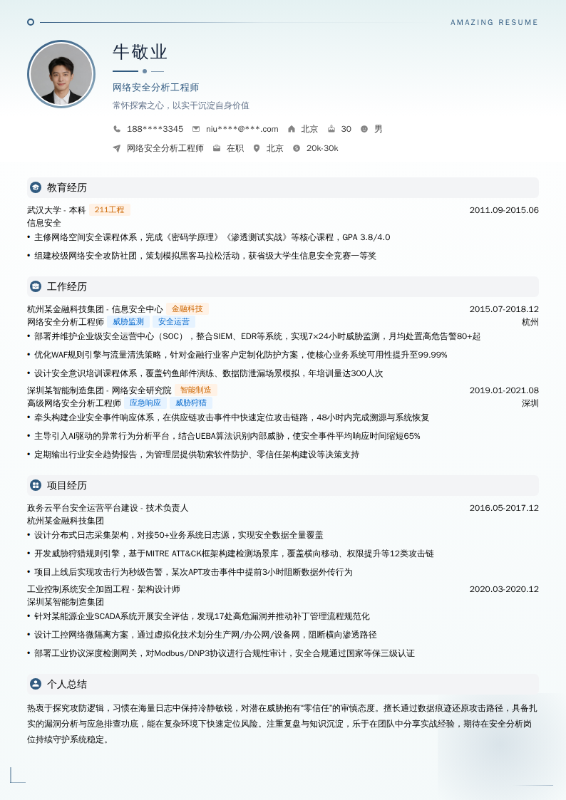 网络安全分析工程师简历模板