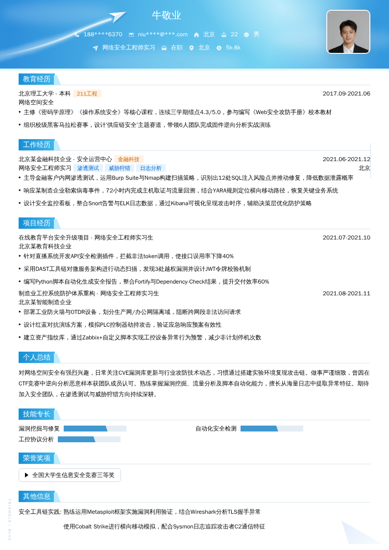 网络安全工程师实习简历模板