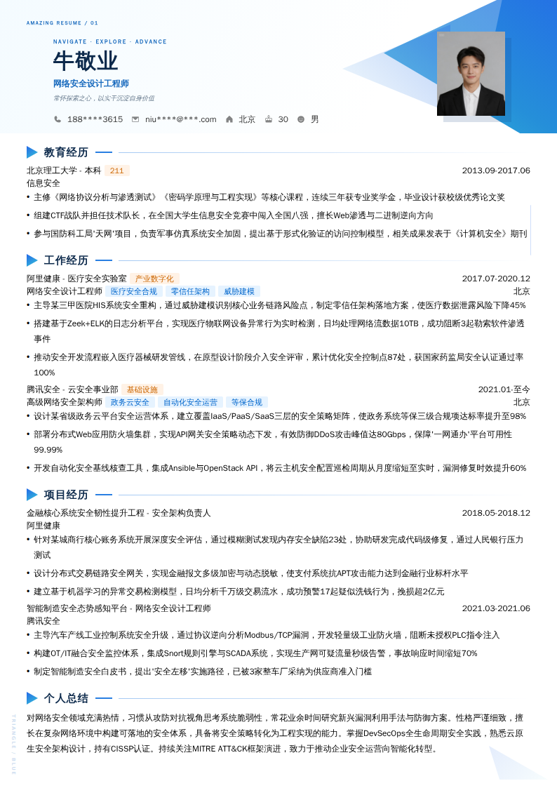 网络安全设计工程师简历模板