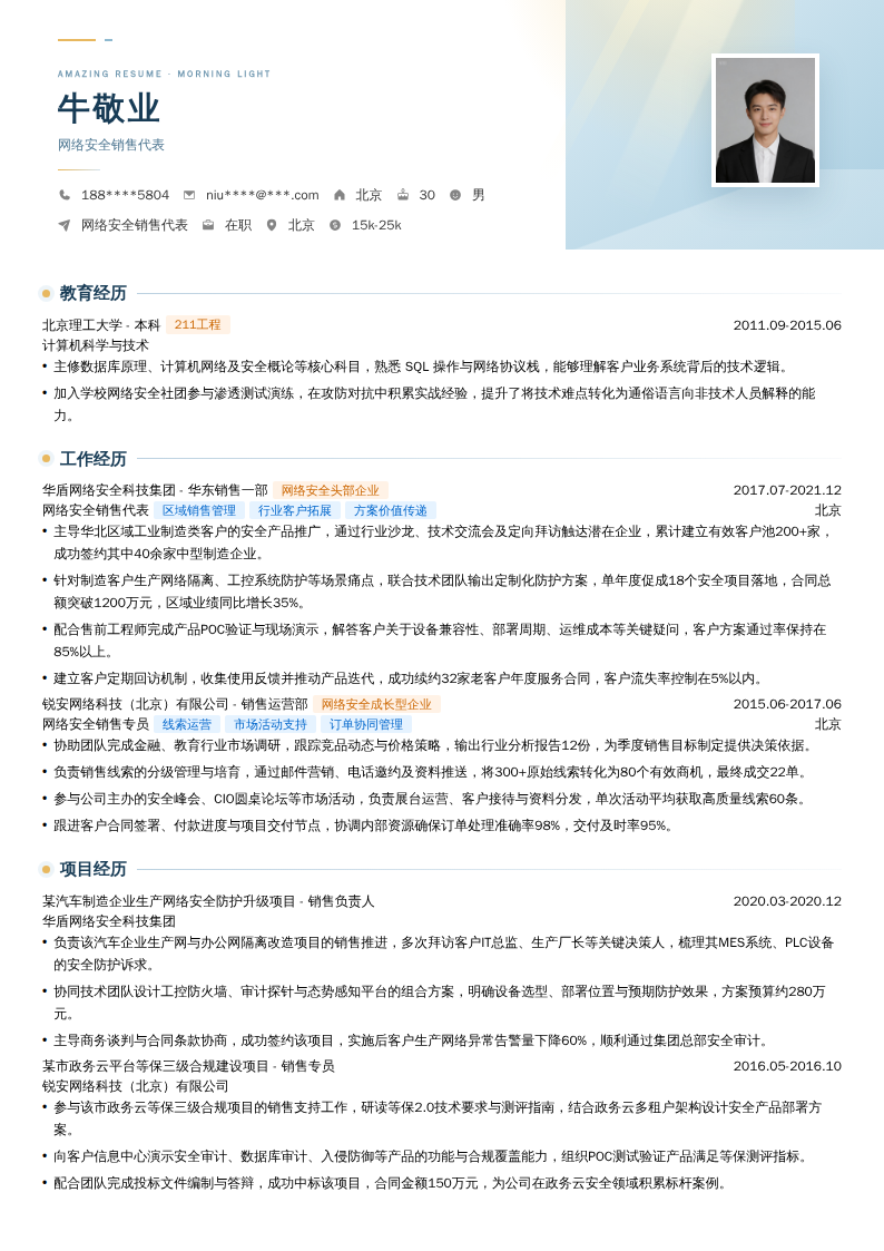 网络安全销售代表简历模板