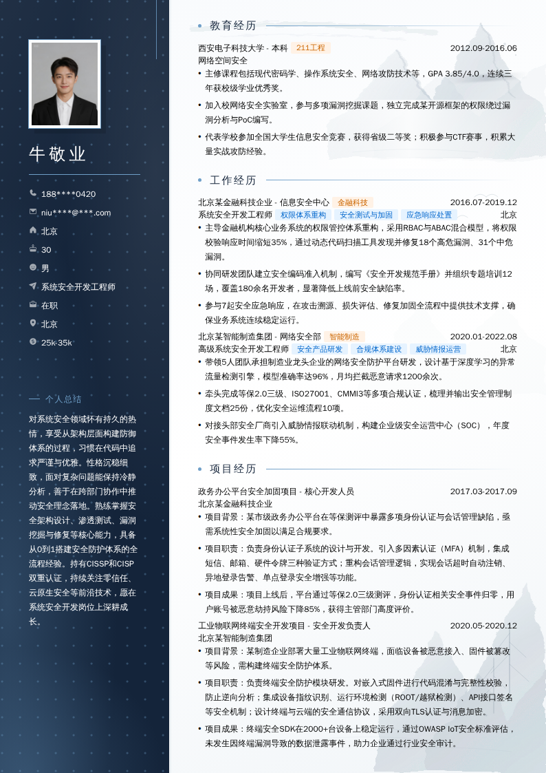 系统安全开发工程师简历模板