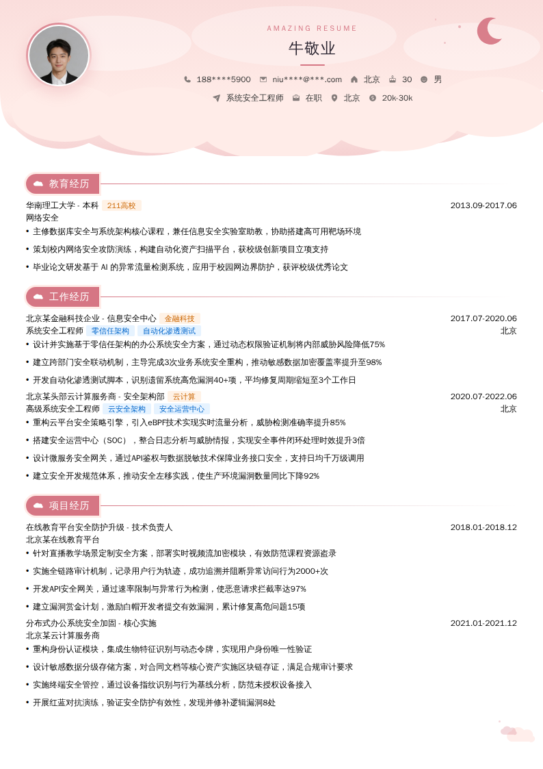 系统安全工程师简历模板