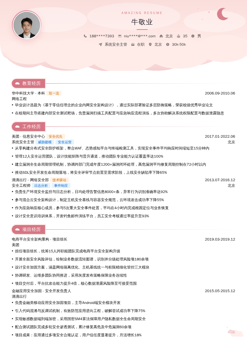系统安全主管简历模板