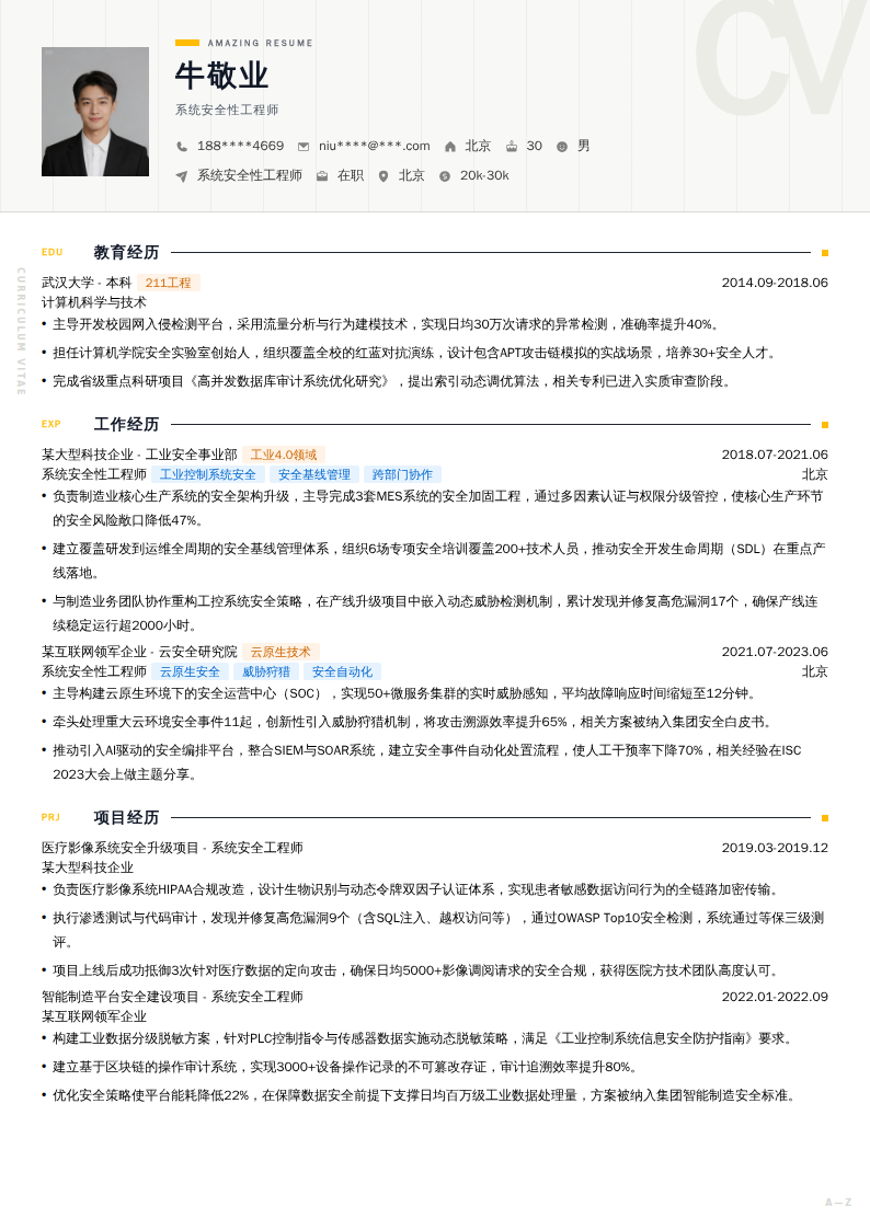 系统安全性工程师简历模板